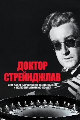 Доктор Стрейнджлав, или Как я научился не волноваться и полюбил атомную бомбу / Dr. Strangelove or: How I Learned to Stop Worrying and Love the Bomb (None) смотреть онлайн бесплатно в отличном качестве