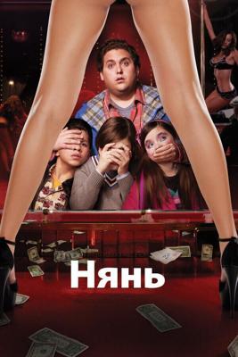 Нянь (The Sitter) 2011 года смотреть онлайн бесплатно в отличном качестве. Постер