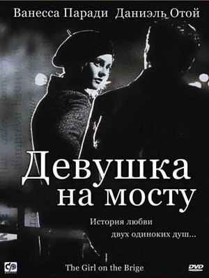 Девушка на мосту / La fille sur le pont (1999) смотреть онлайн бесплатно в отличном качестве