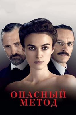 Опасный метод / A Dangerous Method (2011) смотреть онлайн бесплатно в отличном качестве