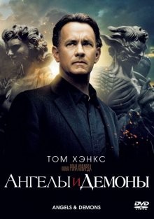 Ангелы и Демоны (Angels & Demons) 2009 года смотреть онлайн бесплатно в отличном качестве. Постер