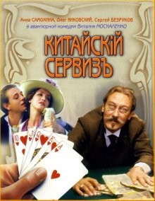 Китайский сервизъ