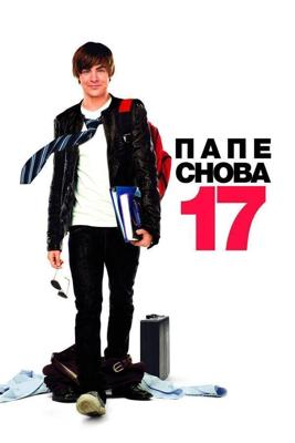 Папе снова 17 / 17 Again (2009) смотреть онлайн бесплатно в отличном качестве