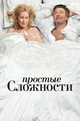 Простые сложности / It's Complicated (2009) смотреть онлайн бесплатно в отличном качестве