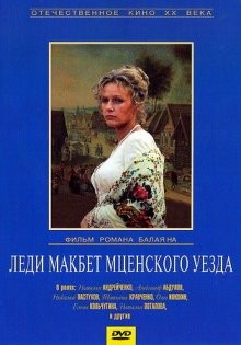 Леди Макбет Мценского уезда /  (None) смотреть онлайн бесплатно в отличном качестве