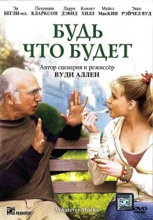 Будь что будет / Whatever Works (2009) смотреть онлайн бесплатно в отличном качестве