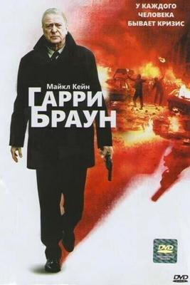 Гарри Браун / Harry Brown (2009) смотреть онлайн бесплатно в отличном качестве