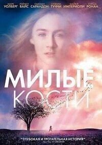 Милые кости / The Lovely Bones (2009) смотреть онлайн бесплатно в отличном качестве