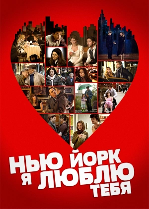 Нью-Йорк, я люблю тебя / New York, I Love You (2008) смотреть онлайн бесплатно в отличном качестве