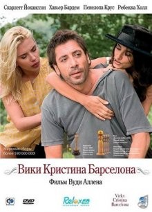 Вики Кристина Барселона / Vicky Cristina Barcelona (2008) смотреть онлайн бесплатно в отличном качестве