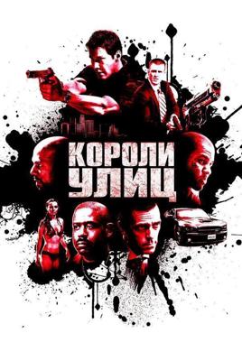 Короли улиц / Street Kings (2008) смотреть онлайн бесплатно в отличном качестве