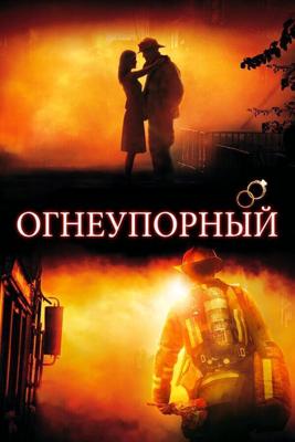 Огнеупорный / Fireproof (2008) смотреть онлайн бесплатно в отличном качестве