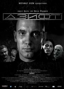 Дзифт / Zift (2008) смотреть онлайн бесплатно в отличном качестве