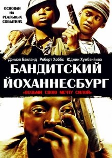 Бандитский Йоханнесбург / Jerusalema (2008) смотреть онлайн бесплатно в отличном качестве