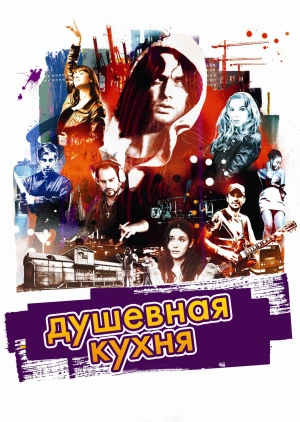 Душевная кухня (Soul Kitchen) 2009 года смотреть онлайн бесплатно в отличном качестве. Постер