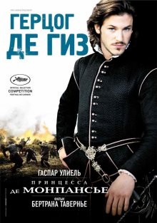 Принцесса де Монпансье (La princesse de Montpensier) 2010 года смотреть онлайн бесплатно в отличном качестве. Постер