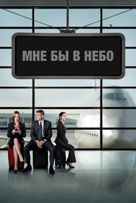 Мне бы в небо / Up in the Air (2009) смотреть онлайн бесплатно в отличном качестве