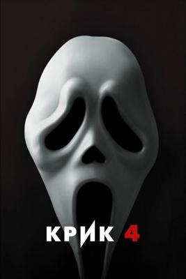 Крик 4 (Scream 4) 2011 года смотреть онлайн бесплатно в отличном качестве. Постер