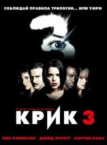 Крик 3 / Scream 3 () смотреть онлайн бесплатно в отличном качестве