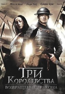 Три королевства: Возвращение дракона / Saam gwok dzi gin lung se gap (2008) смотреть онлайн бесплатно в отличном качестве