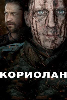 Кориолан / Coriolanus (None) смотреть онлайн бесплатно в отличном качестве