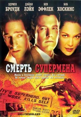 Смерть супермена (Hollywoodland) 2006 года смотреть онлайн бесплатно в отличном качестве. Постер