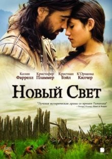 Новый Свет / The New World (2005) смотреть онлайн бесплатно в отличном качестве