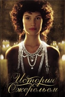 История с ожерельем / The Affair of the Necklace (2001) смотреть онлайн бесплатно в отличном качестве