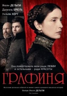 Графиня (The Countess) 2009 года смотреть онлайн бесплатно в отличном качестве. Постер