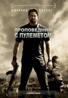 Проповедник с пулемётом (Machine Gun Preacher) 2011 года смотреть онлайн бесплатно в отличном качестве. Постер