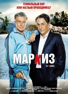 Маркиз / Le marquis (2011) смотреть онлайн бесплатно в отличном качестве