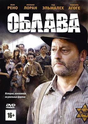 Облава / La rafle (2010) смотреть онлайн бесплатно в отличном качестве