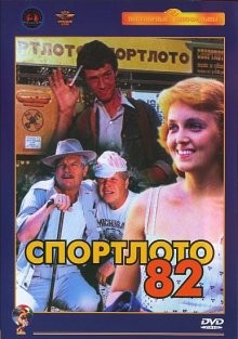 Спортлото-82