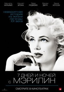 7 дней и ночей с Мэрилин / My Week with Marilyn (2011) смотреть онлайн бесплатно в отличном качестве