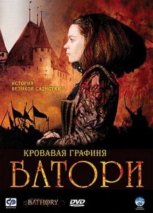 Кровавая графиня - Батори