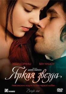 Яркая звезда (Bright Star) 2009 года смотреть онлайн бесплатно в отличном качестве. Постер