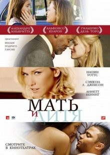 Мать и дитя / Mother and Child (2009) смотреть онлайн бесплатно в отличном качестве