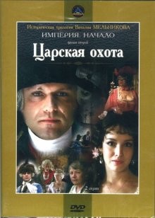 Царская охота ()  года смотреть онлайн бесплатно в отличном качестве. Постер