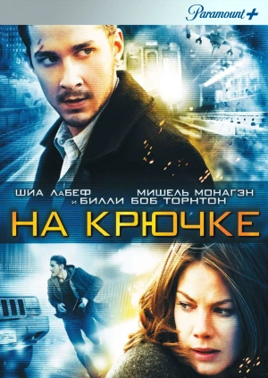 На крючке (Eagle Eye) 2008 года смотреть онлайн бесплатно в отличном качестве. Постер