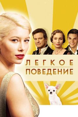 Легкое поведение / Easy Virtue (2008) смотреть онлайн бесплатно в отличном качестве