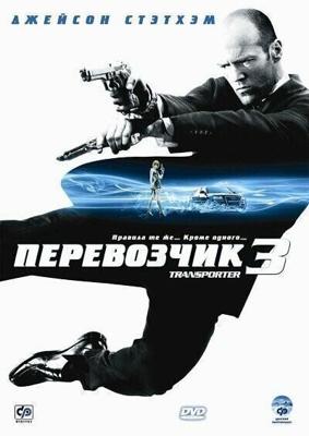 Перевозчик 3 / Transporter 3 (2008) смотреть онлайн бесплатно в отличном качестве