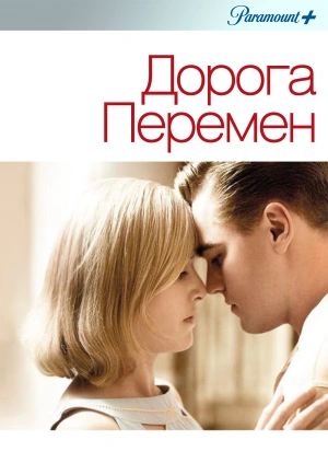 Дорога перемен (Revolutionary Road) 2008 года смотреть онлайн бесплатно в отличном качестве. Постер