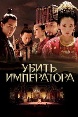 Убить императора / Ye yan (2006) смотреть онлайн бесплатно в отличном качестве