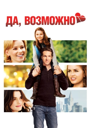 Да, возможно... (Definitely, Maybe) 2008 года смотреть онлайн бесплатно в отличном качестве. Постер