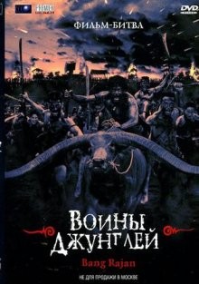 Воины джунглей (Bangrajan) 2000 года смотреть онлайн бесплатно в отличном качестве. Постер