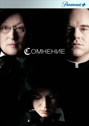 Сомнение (Doubt) 2008 года смотреть онлайн бесплатно в отличном качестве. Постер