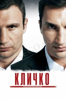 Кличко (Klitschko) 2011 года смотреть онлайн бесплатно в отличном качестве. Постер