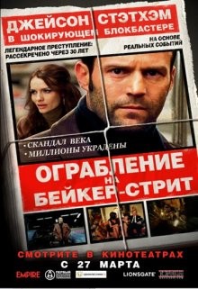 Ограбление на Бейкер-Стрит / The Bank Job (2008) смотреть онлайн бесплатно в отличном качестве