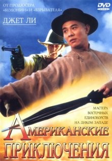 Американские приключения / Wong Fei Hung: Chi sai wik hung see (None) смотреть онлайн бесплатно в отличном качестве