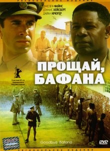 Прощай, Бафана / Goodbye Bafana (2007) смотреть онлайн бесплатно в отличном качестве